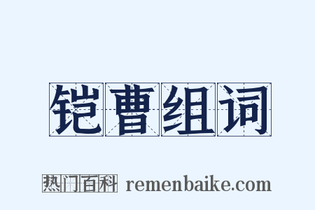 铠曹组词是什么意思的图片